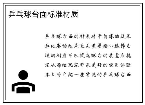 乒乓球台面标准材质