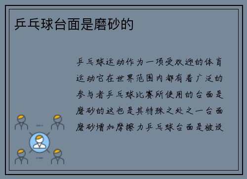 乒乓球台面是磨砂的