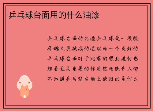 乒乓球台面用的什么油漆