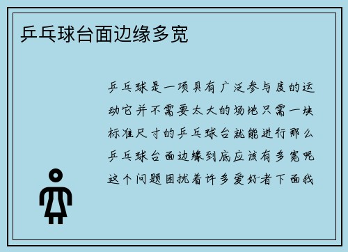 乒乓球台面边缘多宽