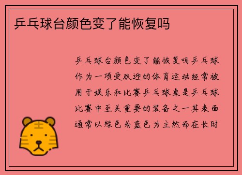 乒乓球台颜色变了能恢复吗