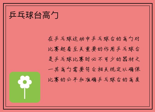 乒乓球台高勹
