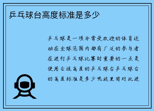 乒乓球台高度标准是多少