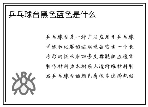 乒乓球台黑色蓝色是什么