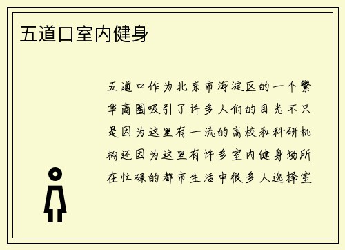 五道口室内健身