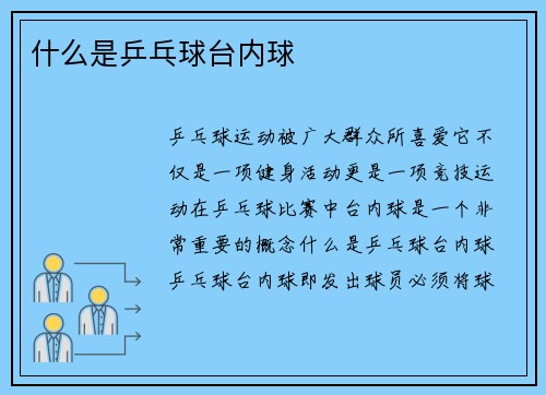 什么是乒乓球台内球