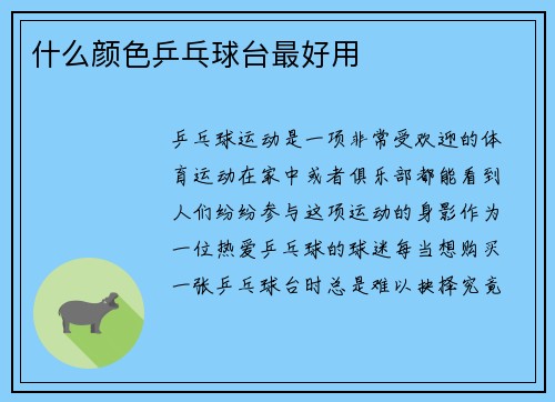 什么颜色乒乓球台最好用