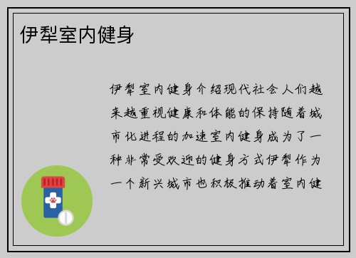 伊犁室内健身