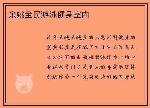 余姚全民游泳健身室内