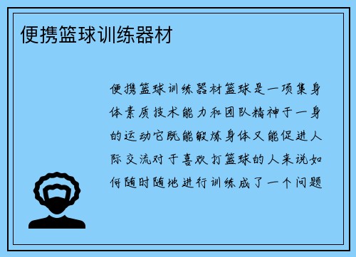 便携篮球训练器材