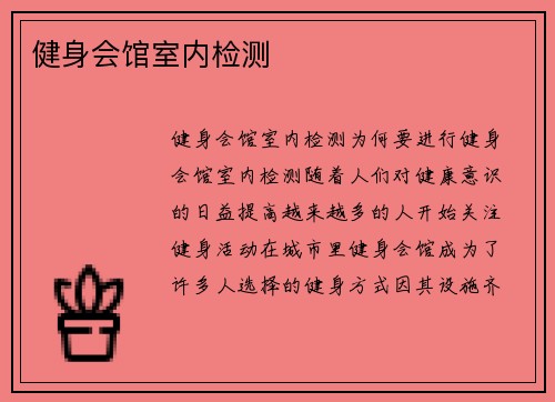 健身会馆室内检测