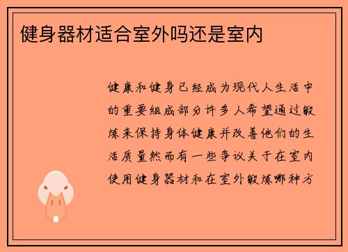 健身器材适合室外吗还是室内
