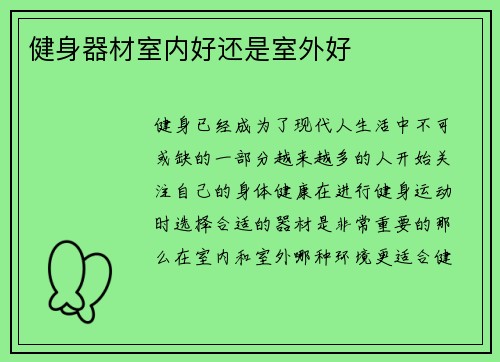 健身器材室内好还是室外好