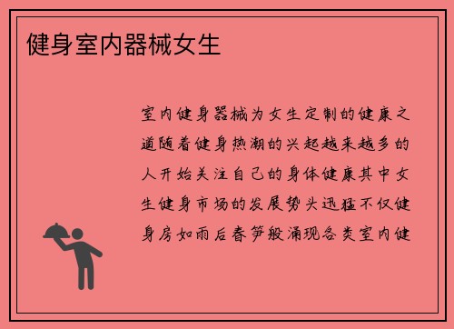 健身室内器械女生