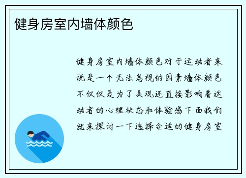 健身房室内墙体颜色