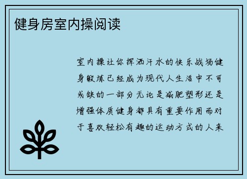 健身房室内操阅读