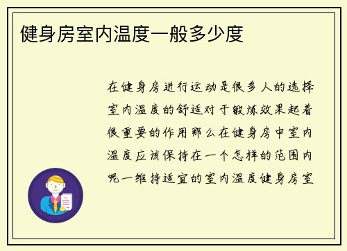 健身房室内温度一般多少度