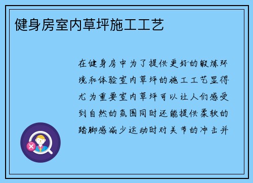 健身房室内草坪施工工艺