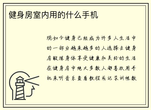 健身房室内用的什么手机