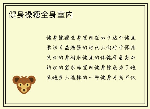 健身操瘦全身室内