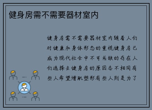 健身房需不需要器材室内