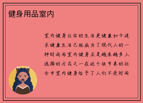 健身用品室内