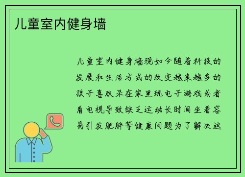 儿童室内健身墙