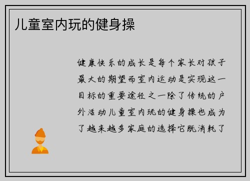 儿童室内玩的健身操