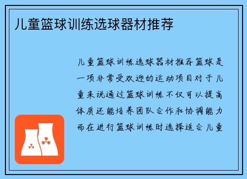 儿童篮球训练选球器材推荐