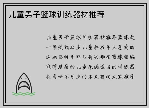 儿童男子篮球训练器材推荐