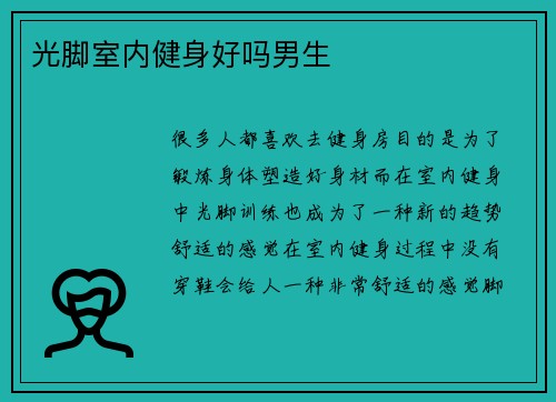 光脚室内健身好吗男生