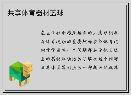 共享体育器材篮球