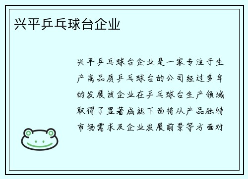 兴平乒乓球台企业