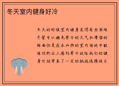 冬天室内健身好冷