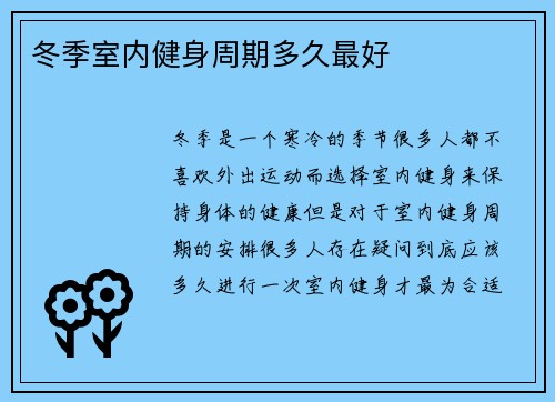 冬季室内健身周期多久最好