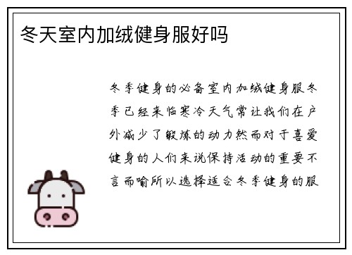 冬天室内加绒健身服好吗