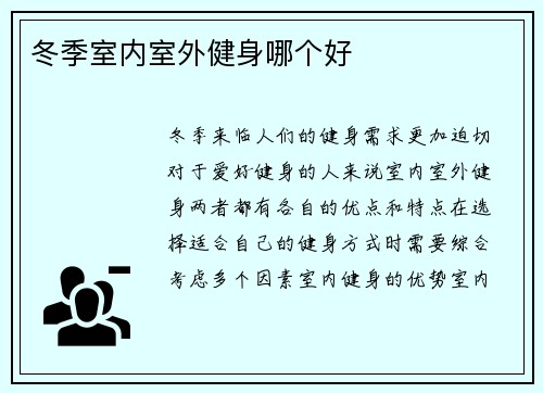 冬季室内室外健身哪个好