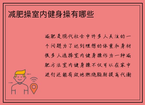 减肥操室内健身操有哪些