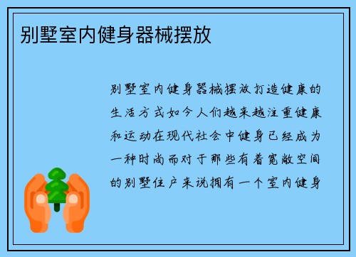 别墅室内健身器械摆放