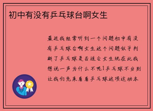 初中有没有乒乓球台啊女生