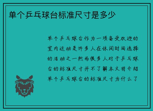 单个乒乓球台标准尺寸是多少