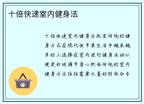 十倍快速室内健身法