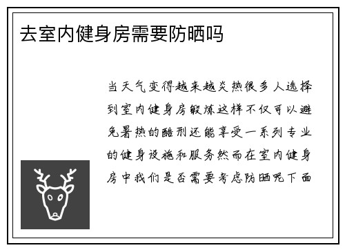 去室内健身房需要防晒吗