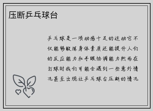 压断乒乓球台